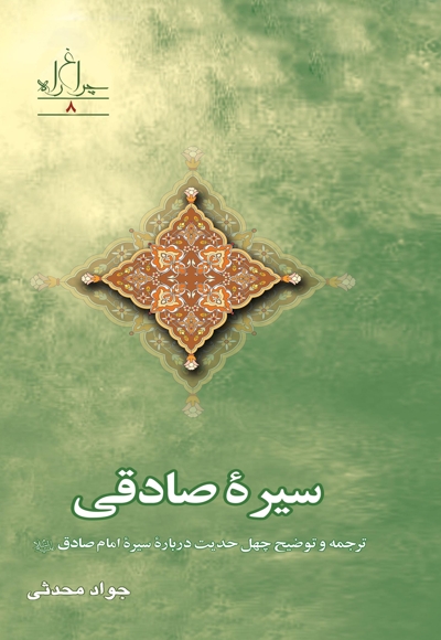 سیره صادقی